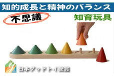 木のおもちゃ/精神状態を測るピックアップコーン 型はめ 知育玩具 日本製 リハビリ 誕生日 出産祝い 頭の体操 ゲーム 木製 玩具療法 [№5312-0113]