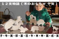 木のおもちゃ「12支物語」 [№5312-0121]