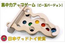木のおもちゃ『集中力UPゲーム（ビー玉バージョン）』≪玩具 オモチャ トイ ベビー 知育 木製 キッズ プレゼント ギフト おうち時間 室内 子ども 子供 児童 遊び ≫ [№5312-0123]