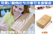 木のおもちゃ/動物ドラム（7音階）音を楽しむ木のおもちゃ 日本グッド・トイ選定 知育玩具 赤ちゃん おもちゃ おしゃれ 誕生日 出産祝い 木製 玩具 [№5312-0127]