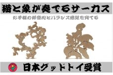 人気沸騰おもしろ積み木「ネコの自由積み木＋象のサーカス」 [№5312-0128]