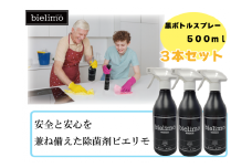 【除菌剤ビエリモ】黒ボトルスプレー 3本セット [№5312-0587]