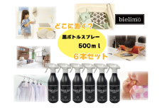 【除菌剤ビエリモ】黒ボトルスプレー 6本セット [№5312-0588]
