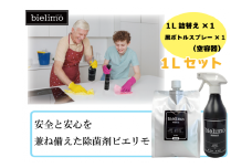 【除菌剤ビエリモ】1リットル詰替（空スプレー付） [№5312-0589]