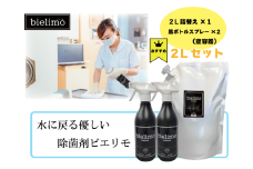 【除菌剤ビエリモ】2リットル詰替（空スプレー付） [№5312-0590]