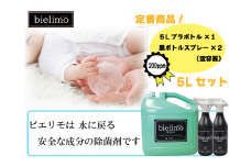 【除菌剤ビエリモ】5リットル詰替（空スプレー付） [№5312-0591]