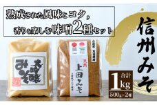 みそセット（大吟醸みそ500g×1袋・上田みそ500g×1袋） [№5312-0583]