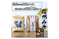 みそセット（大吟醸みそ1kg×1袋・上田みそ1kg×1袋）       [№5312-0584]