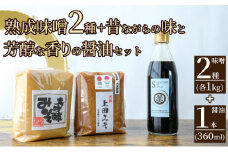 みそ・醤油セット（大吟醸みそ・上田みそ各1kg、吟醸醤油360ml1本） [№5312-0585]