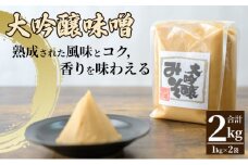 みそセット（大吟醸みそ1kg×2袋） [№5312-0586]