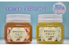 国産生はちみつ　アカシア・リンゴ300g 2本セット[№5312-0601]