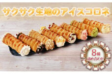 コロネアイス8種詰め合わせ[№5312-0608]