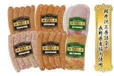 軽井沢工房 詰め合わせ セット / ホワイト原型 ロースハム 250g 乾塩 ベーコン 220g あらびきウインナー 150g ガーリック ウインナー 150g ハーブウインナー 150g チョリソー ウインナー 150g 信州ハム [№5312-0624]