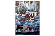 旅行 長野 謎解き ゲーム 霧霞む列車からの脱出 体験 チケット 別所線 脱出型 旅行券 電車 鉄道 施設利用券 利用券 トラベル 観光 イベント 長野県[№5312-0630]