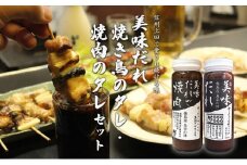 信州上田名物　美味だれ・美味だれで焼肉　２本セット　焼鳥屋鳥幸の味 [№5312-0628]