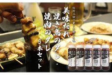 信州上田名物　美味だれ・美味だれで焼肉　５本セット　焼鳥屋鳥幸の味 [№5312-0629]