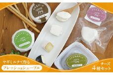 ヤギミルクで作る チーズ 4種 セット フレッシュ シェーブル チーズセット 詰め合わせ フレッシュチーズ ヤギチーズ ナチュラルチーズ 食べ比べ 食べ比べセット おつまみ つまみ 乳製品 長野 長野県 上田市 [№5312-0643]
