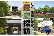 旅行 長野 いざ、信州の鎌倉 歴史探訪 ツアー ペア チケット バス旅 旅行券 施設利用券 利用券 トラベル 体験 観光 ランチ 長野県[№5312-0645]