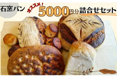 石窯パン　オススメ5,000円分詰め合わせセット [№5312-0646]