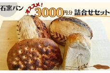 石窯パン　オススメ3,000円分詰め合わせセット [№5312-0647]