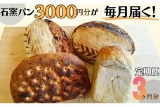 定期便　石窯パン　毎月3,000円セットが届く！　３ヶ月分 [№5312-0652]
