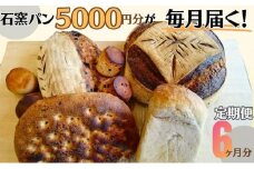 定期便　石窯パン　毎月5,000円セットが届く！　6ヶ月分 [№5312-0650]