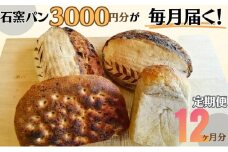 定期便　石窯パン　毎月3,000円セットが届く！　12ヶ月分 [№5312-0654]
