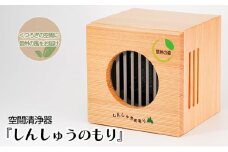 空間清浄器『しんしゅうのもり』 [№5312-0669]