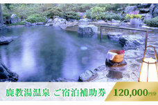 旅行 長野 信州 鹿教湯温泉 宿泊 補助券 40枚セット 120,000円 温泉 旅館 旅行券 宿泊券 施設利用券 利用券 トラベル チケット ホテル券 ホテルクーポン ホテル 長野県[№5312-0672]