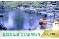 旅行 長野 信州 鹿教湯温泉 宿泊 補助券 20枚セット 60,000円 温泉 旅館 旅行券 宿泊券 施設利用券 利用券 トラベル チケット ホテル券 ホテルクーポン ホテル 長野県[№5312-0674]