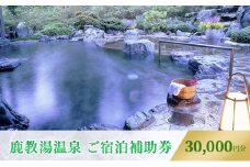 旅行 長野 信州 鹿教湯温泉 宿泊 補助券 10枚セット 30,000円 温泉 旅館 旅行券 宿泊券 施設利用券 利用券 トラベル チケット ホテル券 ホテルクーポン ホテル 長野県[№5312-0675]