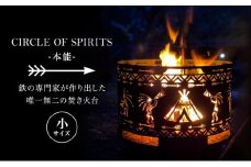 焚き火台 CIRCLE OF SPIRITS ～本能～ φ250 小サイズ キャンプ アウトドア camp 国内生産 鉄製 [№5312-0682]