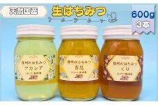 国産 生はちみつ 600g 3本セット アカシア 百花 くり セット 詰め合わせ 国産はちみつ 国産ハチミツ 天然蜂蜜 はちみつ 蜂蜜 ハニー 天然国産 非加熱 食べ比べ 食べ比べセット 信州産 長野県産 信州 長野 長野県 上田市 [№5312-0695]