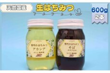 国産 生はちみつ 600g 2本セット アカシア ソバ セット 詰め合わせ 国産はちみつ 国産ハチミツ 天然蜂蜜 はちみつ 蜂蜜 ハニー 天然国産 非加熱 食べ比べ 食べ比べセット 信州産 長野県産 信州 長野 長野県 上田市 [№5312-0698]