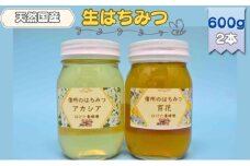 国産 生はちみつ 600g 2本セット アカシア 百花 セット 詰め合わせ 国産はちみつ 国産ハチミツ 天然蜂蜜 はちみつ 蜂蜜 ハニー 天然国産 非加熱 食べ比べ 食べ比べセット 信州産 長野県産 信州 長野 長野県 上田市 [№5312-0700]