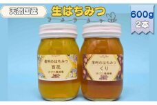 国産 生はちみつ 600g 2本セット 百花 くり セット 詰め合わせ 国産はちみつ 国産ハチミツ 天然蜂蜜 はちみつ 蜂蜜 ハニー 天然国産 非加熱 食べ比べ 食べ比べセット 信州産 長野県産 信州 長野 長野県 上田市 [№5312-0701]