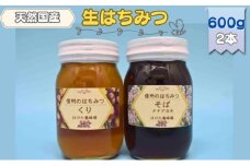 国産 生はちみつ 600g 2本セット くり ソバ セット 詰め合わせ 国産はちみつ 国産ハチミツ 天然蜂蜜 はちみつ 蜂蜜 ハニー 天然国産 非加熱 食べ比べ 食べ比べセット 信州産 長野県産 信州 長野 長野県 上田市 [№5312-0703]