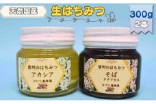 国産 生はちみつ 300g 2本セット アカシア ソバ セット 詰め合わせ 国産はちみつ 国産ハチミツ 天然蜂蜜 はちみつ 蜂蜜 ハニー 天然国産 非加熱 食べ比べ 食べ比べセット 信州産 長野県産 信州 長野 長野県 上田市 [№5312-0704]