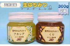 国産 生はちみつ 300g 2本セット アカシア くり セット 詰め合わせ 国産はちみつ 国産ハチミツ 天然蜂蜜 はちみつ 蜂蜜 ハニー 天然国産 非加熱 食べ比べ 食べ比べセット 信州産 長野県産 信州 長野 長野県 上田市 [№5312-0705]