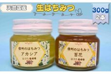 国産 生はちみつ 300g 2本セット アカシア 百花 セット 詰め合わせ 国産はちみつ 国産ハチミツ 天然蜂蜜 はちみつ 蜂蜜 ハニー 天然国産 非加熱 食べ比べ 食べ比べセット 信州産 長野県産 信州 長野 長野県 上田市 [№5312-0706]