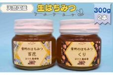 国産 生はちみつ 300g 2本セット 百花 くり セット 詰め合わせ 国産はちみつ 国産ハチミツ 天然蜂蜜 はちみつ 蜂蜜 ハニー 天然国産 非加熱 食べ比べ 食べ比べセット 信州産 長野県産 信州 長野 長野県 上田市 [№5312-0707]