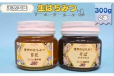 国産 生はちみつ 300g 2本セット 百花 ソバ セット 詰め合わせ 国産はちみつ 国産ハチミツ 天然蜂蜜 はちみつ 蜂蜜 ハニー 天然国産 非加熱 食べ比べ 食べ比べセット 信州産 長野県産 信州 長野 長野県 上田市 [№5312-0708]