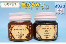 国産 生はちみつ 300g 2本セット くり ソバ セット 詰め合わせ 国産はちみつ 国産ハチミツ 天然蜂蜜 はちみつ 蜂蜜 ハニー 天然国産 非加熱 食べ比べ 食べ比べセット 信州産 長野県産 信州 長野 長野県 上田市 [№5312-0709]