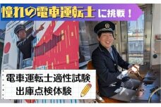 電車 憧れの電車運転士になれるか！電車運転士適性試験と出庫点検体験 チケット 鉄道 施設利用券 利用券 体験 旅行 記念 トラベル 長野県 長野[№5312-0693]