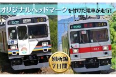 電車 オリジナル ヘッドマーク 作成 掲出 7日間 鉄道 サービス ギフト プレゼント 記念 記念品 ノベルティ グッズ 体験 チケット 利用券 長野県 長野[№5312-0694]