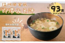 信州田舎風即席みそ汁 93食 セット お徳用 詰め合わせ 即席味噌汁 即席みそ汁 インスタント味噌汁 インスタント みそ汁 味噌汁 レトルト味噌汁 レトルト 個包装 フリーズドライ 粉末タイプ 粉末 即席 簡単調理 信州 長野 長野県 上田市 [№5312-0710]
