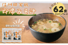 信州田舎風即席みそ汁 62食 セット お徳用 詰め合わせ 即席味噌汁 即席みそ汁 インスタント味噌汁 インスタント みそ汁 味噌汁 レトルト味噌汁 レトルト 個包装 フリーズドライ 粉末タイプ 粉末 即席 簡単調理 信州 長野 長野県 上田市 [№5312-0711]