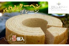 【いとしのハニー】バウムクーヘン プレーン 5個入　バームクーヘン ケーキ スイーツ お菓子 別所温泉 上田市 長野 [№5312-0740]