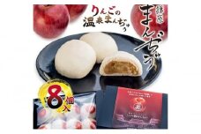 真田REDアップルを使ったりんごの温泉まんぢゅう 8個入　饅頭 まんじゅう 和菓子 別所温泉 りんご おかし お土産 名物 上田市 長野 [№5312-0739]