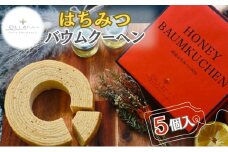 【いとしのハニー】はちみつバウムクーヘン5個入　バームクーヘン ケーキ スイーツ お菓子 別所温泉 上田市 長野 [№5312-0741]